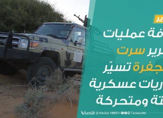 #تقرير | غرفة عمليات تحرير سرت والجفرة تسيّر دوريات عسكرية ثابتة ومتحركة | 3 – 7 – 2020