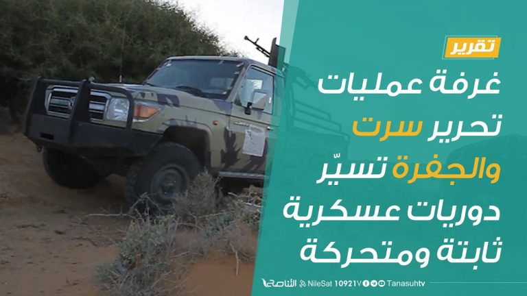 #تقرير | غرفة عمليات تحرير سرت والجفرة تسيّر دوريات عسكرية ثابتة ومتحركة | 3 – 7 – 2020