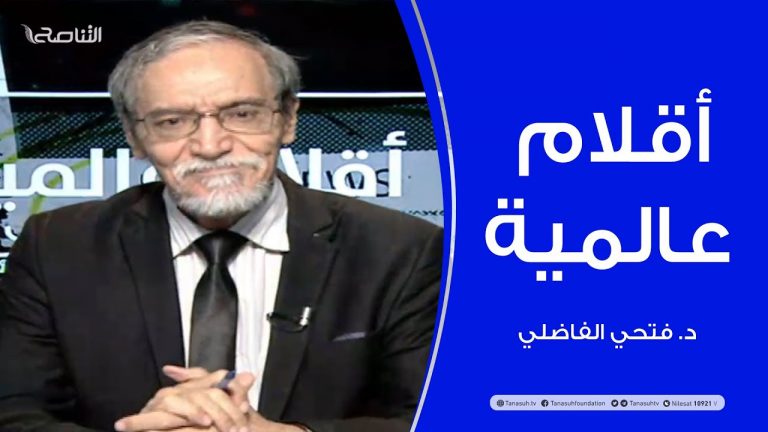 أقلام عالمية |   مع د. فتحي الفاضلي | 26 – 07 – 2020