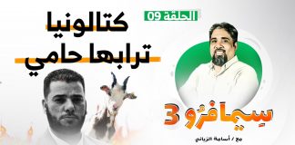 سيمافرو الموسم الثالث | الحلقة (9) | كتالونيا ترابها حامي | أسامة الرياني | 29- 07 – 2020