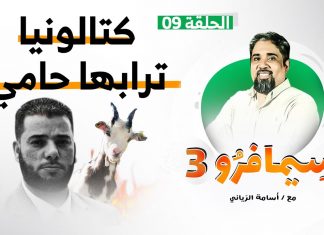 سيمافرو الموسم الثالث | الحلقة (9) | كتالونيا ترابها حامي | أسامة الرياني | 29- 07 – 2020