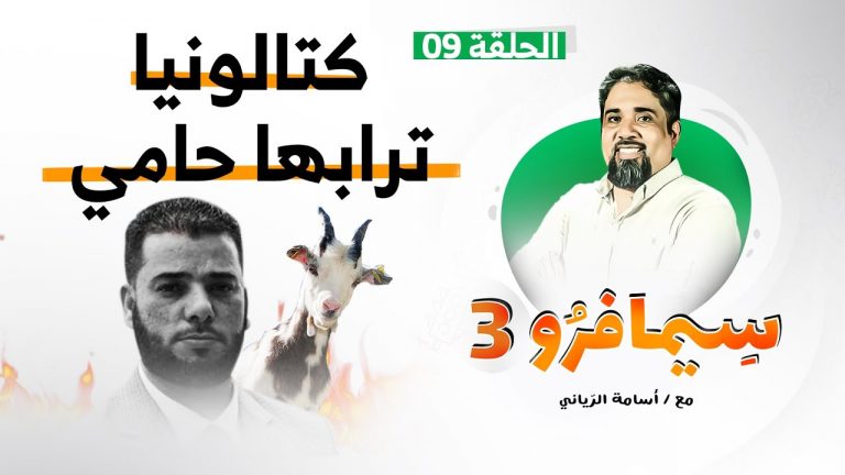 سيمافرو الموسم الثالث | الحلقة (9) | كتالونيا ترابها حامي | أسامة الرياني | 29- 07 – 2020