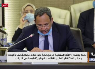 عدسة التناصح – ندوة بعنوان “الآثار المترتبة عن جائحة كورونا و مضاعفاتها وآليات معالجتها” أقامتها لجنة الصحة والبيئة لمجلس النواب