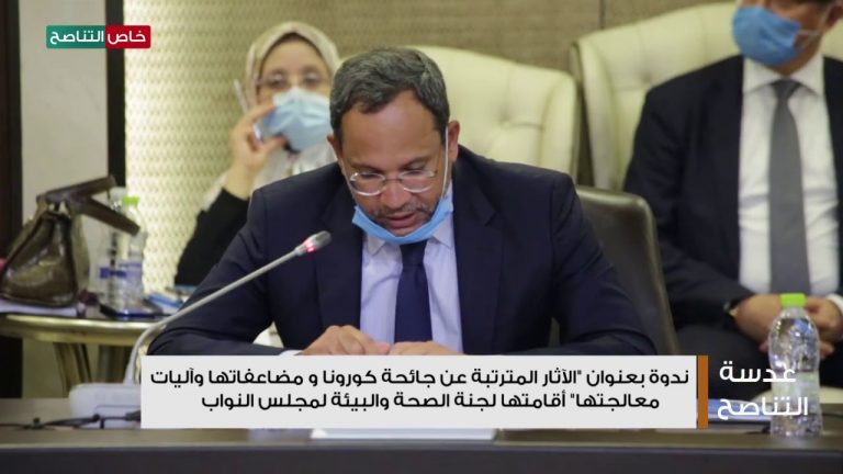 عدسة التناصح – ندوة بعنوان “الآثار المترتبة عن جائحة كورونا و مضاعفاتها وآليات معالجتها” أقامتها لجنة الصحة والبيئة لمجلس النواب