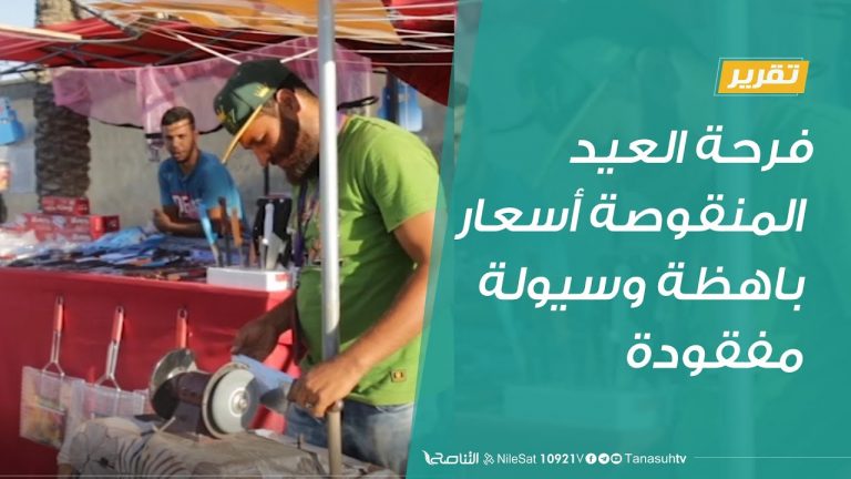 #تقرير | فرحة العيد المنقوصة أسعار باهظة وسيولة مفقودة | 30 – 7 – 2020