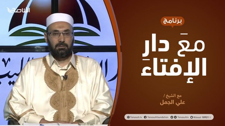 مع دار الإفتاء | مع الشيخ علي الجمل | عضو لجنة الفتوى بدار الإفتاء | 30 – 7 – 2020