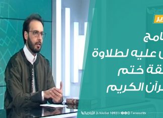 شاهد | مراحل تطور برنامج “وإن عليه لطلاوة” على مدار أكثر من 1300 حلقة وصولا إلى حلقة ختم القرآن الكريم #التناصح