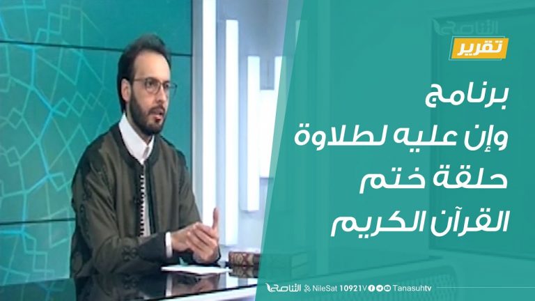 شاهد | مراحل تطور برنامج “وإن عليه لطلاوة” على مدار أكثر من 1300 حلقة وصولا إلى حلقة ختم القرآن الكريم  #التناصح