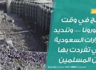 تقرير | الحج في وقت الكورونا …. وتنديد بقرارات السعودية التي تفردت بها دون المسلمين