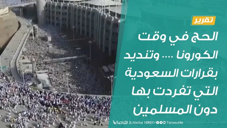 تقرير | الحج في وقت الكورونا …. وتنديد بقرارات السعودية التي تفردت بها دون المسلمين