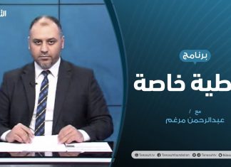 #تغطية_خاصة | ليبيا .. الحراك السياسي والتحشيد العسكري | تقديم عبدالرحمن مرغم | 30 – 07 – 2020