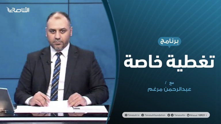 #تغطية_خاصة |  ليبيا .. الحراك السياسي والتحشيد العسكري | تقديم عبدالرحمن مرغم | 30 – 07 – 2020