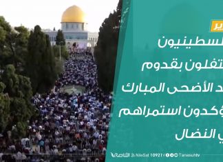 تقرير | الفلسطينيون يحتفلون بقدوم عيد الأضحى المبارك ويؤكدون استمراهم في النضال | 31 – 7 – 2020