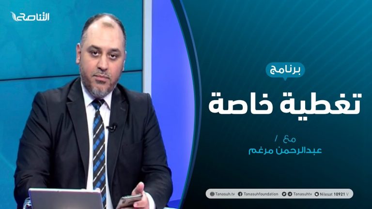 تغطية خاصة – ” غياب القضاء … عجز أم تخاذل؟ ” – تقديم د. عبدالرحمن مرغم