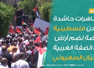 #تقرير: مظاهرات حاشدة بمدن فلسطينية رافضة لضم أراضٍ من الضفة الغربية للكيان الصهيوني