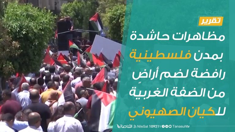 #تقرير: مظاهرات حاشدة بمدن فلسطينية رافضة لضم أراضٍ من الضفة الغربية للكيان الصهيوني