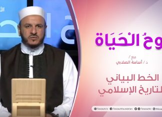 روح الحياة | الخط البياني للتاريخ الإسلامي | مع الشيخ د. #أسامة_الصلابي | 3 – 07 – 2020