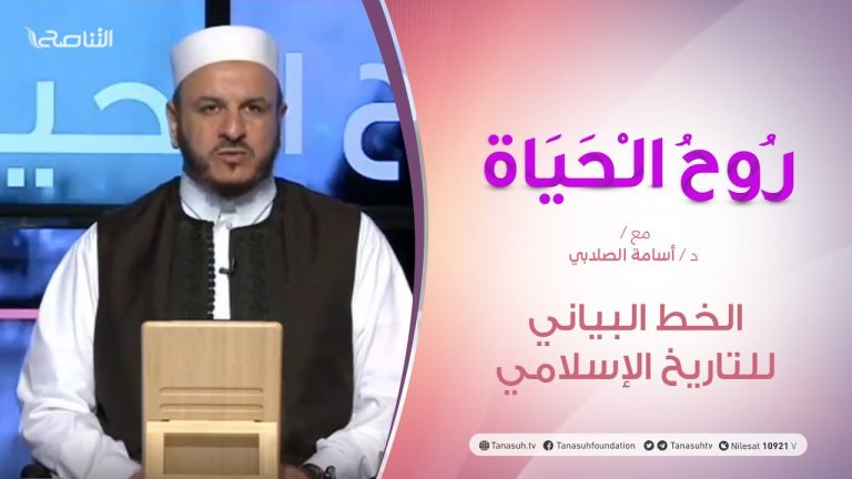 روح الحياة  | الخط البياني للتاريخ الإسلامي | مع الشيخ د. #أسامة_الصلابي | 3 – 07  – 2020
