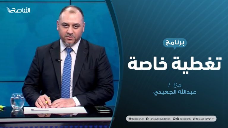 تغطية خاصة | ليبيا – المستجدات السياسية والعسكرية | تقديم عبدالرحمن مرغم | 3 – 7 – 2020