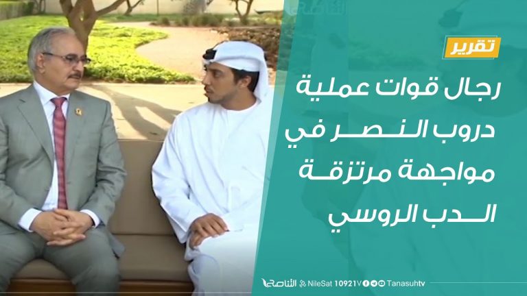 تقرير |رجال قوات عملية دروب الـنــصـــر في مواجهة مرتزقــة الـــدب الروسي | 4 – 7 – 2020