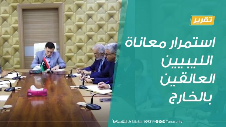 تقرير | استمرار معاناة الليبيين العالقين بالخارج| 4 – 7 – 2020