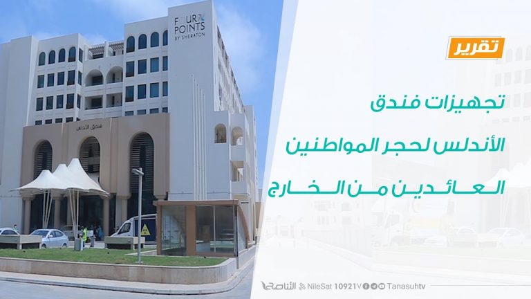 تقرير – تجهيزات فندق الأندلس لحجر المواطنين العائدين من الخارج | 4 – 7 – 2020