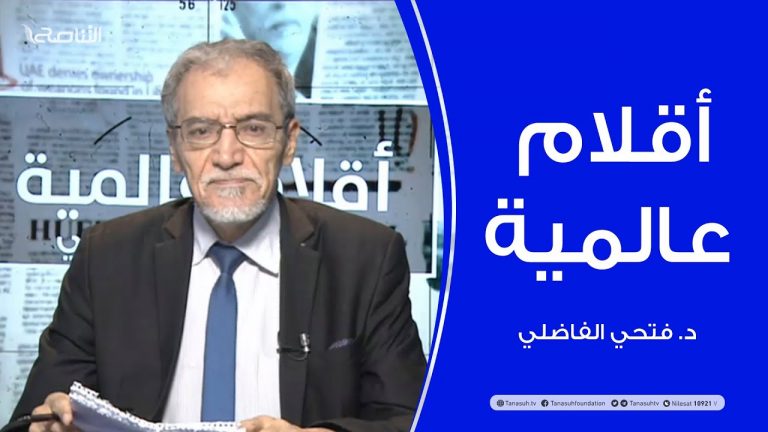 أقلام عالمية – أبرز ما تتناقله الصحف العالمية عن ليبيا – مع د. فتحي الفاضلي | 24 – 06 – 2020