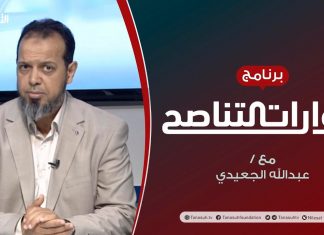 حوارات التناصح – تهديدات السيسي في ميزان الشريعة – تقديم عبدالله الجعيدي يستضيف : د. عطية عدلان – 04 – 07 – 2020