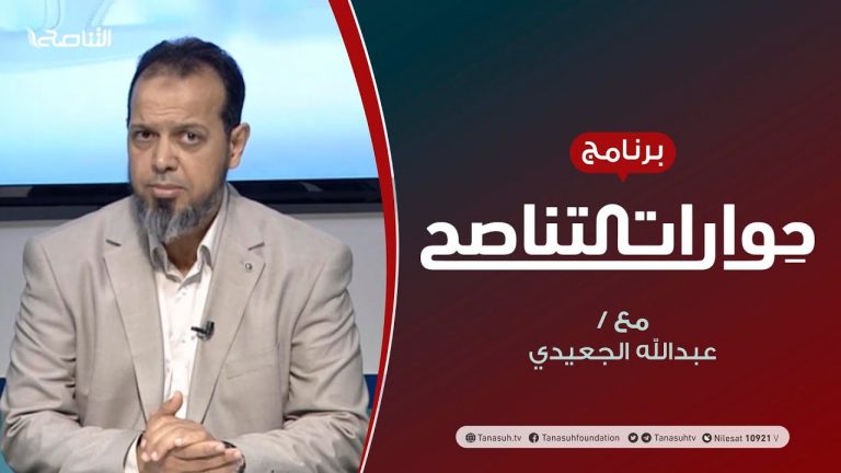 حوارات التناصح – تهديدات السيسي في ميزان الشريعة – تقديم عبدالله الجعيدي يستضيف : د. عطية عدلان – 04 – 07 – 2020