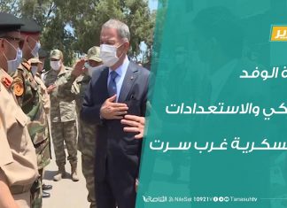 تقرير – زيارة الوفد التركي والاستعدادات العسكرية غرب سرت – 4 – 7 – 2020