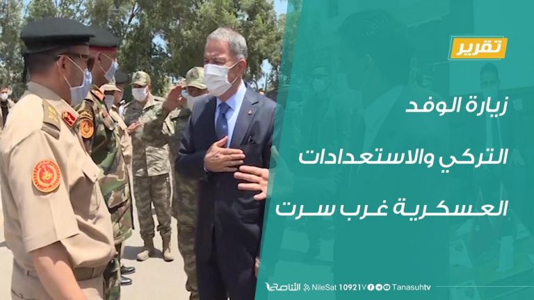 تقرير – زيارة الوفد التركي والاستعدادات العسكرية غرب سرت – 4 – 7 – 2020