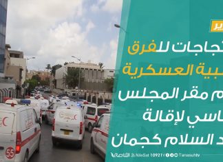 #تقرير | احتجاجات للفرق الطبية العسكرية أمام مقر المجلس الرئاسي لإقالة عبد السلام كجمان