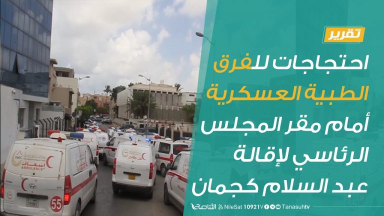 #تقرير | احتجاجات للفرق الطبية العسكرية أمام مقر المجلس الرئاسي لإقالة عبد السلام كجمان