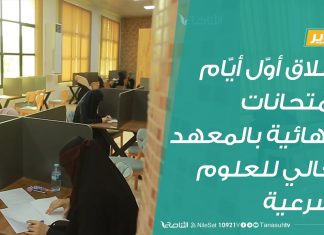 تقرير | انطلاق أوّل أيّام الامتحانات النهائية بالمعهد العالي للعلوم الشرعية | 5 – 7 – 2020