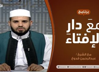 #مع_دار_الإفتاء | مع الشيخ عبدالرحمن قدوع | عضو لجنة الفتوى بدار الإفتاء الليبية | 5 – 07 – 2020