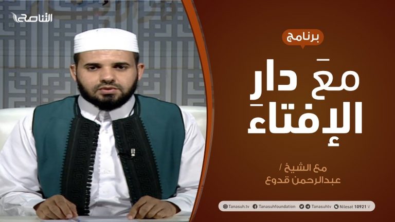 #مع_دار_الإفتاء | مع الشيخ عبدالرحمن قدوع | عضو لجنة الفتوى بدار الإفتاء الليبية  | 5 – 07  – 2020
