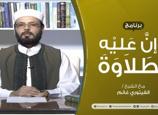 وإن عليه لطلاوة | الإدغام الناقص | تقديم الشيخ الفيتوري غانم | 5 – 07 – 2020