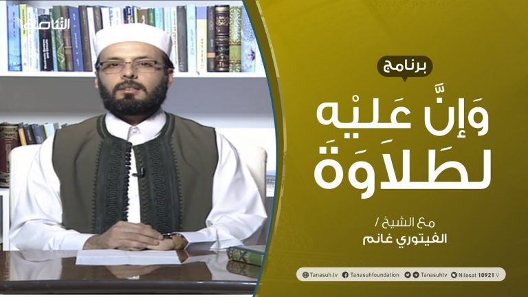 وإن عليه لطلاوة | الإدغام الناقص | تقديم الشيخ الفيتوري غانم | 5 – 07 – 2020