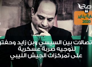 شاهد – تاريخ دعم السيسي لحفتر وتدخله في الشأن الليبي
