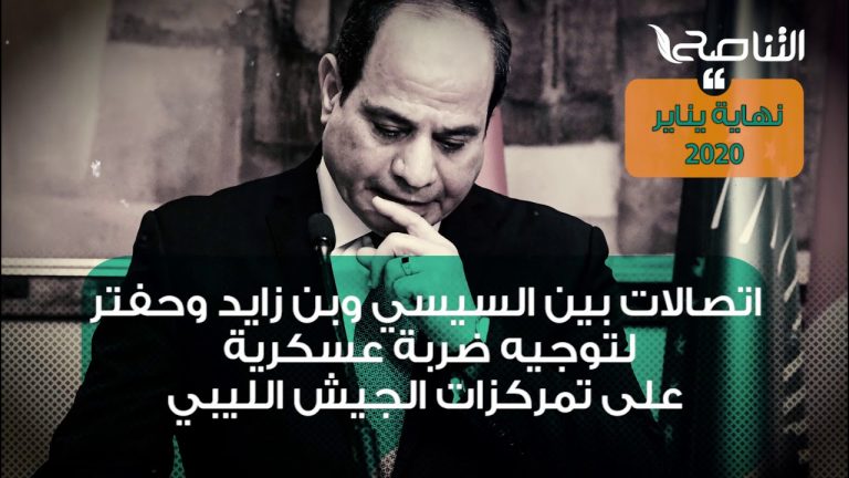 شاهد – تاريخ دعم السيسي لحفتر وتدخله في الشأن الليبي