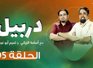 دربيل الحلقة(5) .. مع أسامة الرياني و تميم أبوغرسة | 5 – 07 – 2020