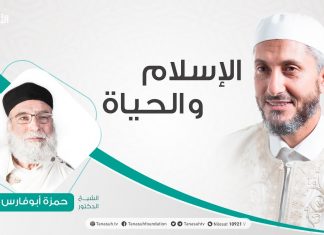 الإسلام والحياة – تقديم الشيخ عبدالباسط غويلة يستضيف الشيخ حمزة أبوفارس – 06 – 07 – 2020