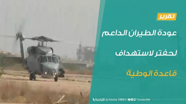 تقرير – عودة الطيران الداعم لحفتر لاستهداف قاعدة الوطية – 6 – 7 – 2020