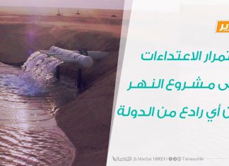 تقرير | استمرار الاعتداءات على مشروع النهر دون أي رادع من الدولة | 6 – 7 – 2020