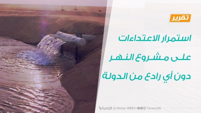 تقرير | استمرار الاعتداءات على مشروع النهر دون أي رادع من الدولة | 6 – 7 – 2020