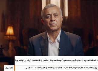 كلمة السيد نوري أبو سهمين بمناسبة إعلان إطلاقه لتيار (يا بلادي) – 06 – 07 – 2020