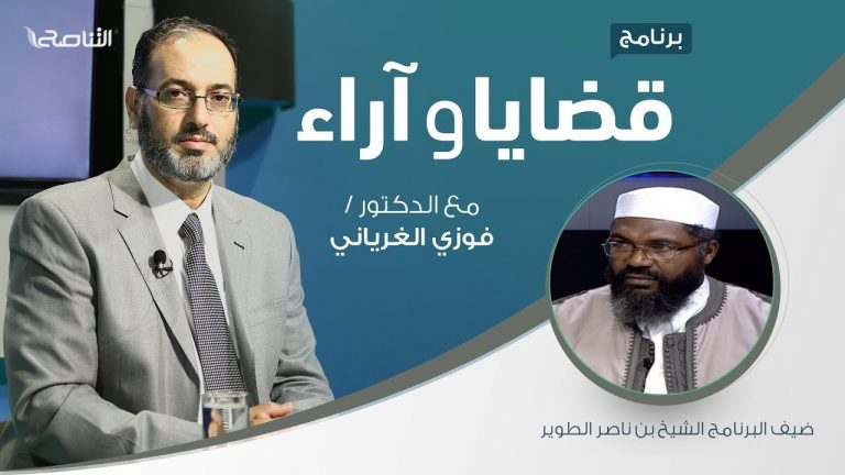 برنامج قضايا وآراء – الفتوى في الإسلام: الضوابط والمحاذير ( 5 ) – تقديم د. فوزي الغرياني يستضيف الشيخ بن ناصر الطوير