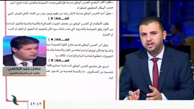 عادل عبد الكافي – عقيد في الجيش الليبي – بخصوص المذكرة التي أرسلتها رئاسة الأركان العامة بشأن إنشاء جهاز حرس وطني يضم القوى المساندة .. المزيد في سياق المداخلة.