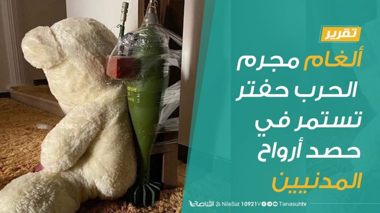 تقرير | ألغام مجرم الحرب حفتر تستمر في حصد أرواح المدنيين | 7 – 7 – 2020