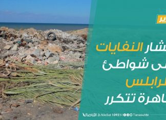 تقرير | انتشار النفايات على شواطئ البحر في طرابلس ظاهرة تتكرر كل عام | 7 – 7 – 2020